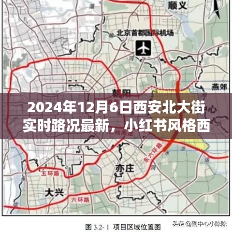 2024年12月6日西安北大街实时路况播报，小红书风格出行指南