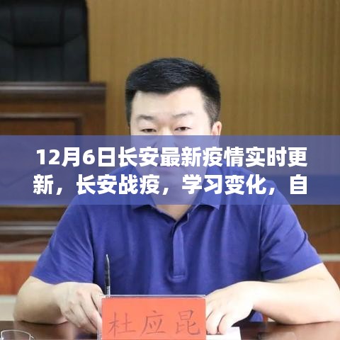 长安战疫最新动态，共筑希望之光，学习变化展现自信闪耀