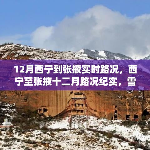 西宁至张掖十二月路况实录，雪域高原的交通变迁纪实