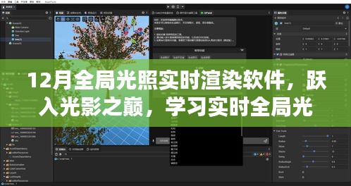 实时全局光照渲染软件，跃入光影之巅，点亮创意之光