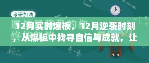 12月逆袭时刻，爆板中的自信与成就，学习变化点燃灵魂之火