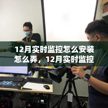 12月实时监控安装与应用指南，技术操作与时代影响力探索