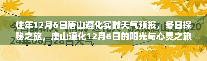 唐山遵化12月6日天气预报与冬日心灵之旅探索