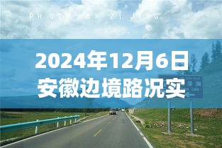 安徽边境路况实时查询官网，爱与陪伴的奇妙路况之旅