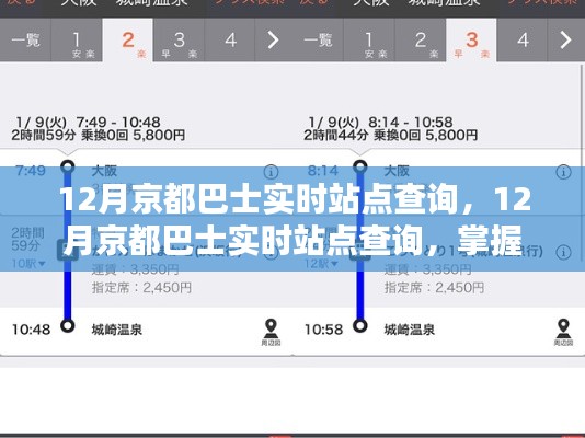 京都巴士实时站点查询，轻松掌握京都出行巴士动态