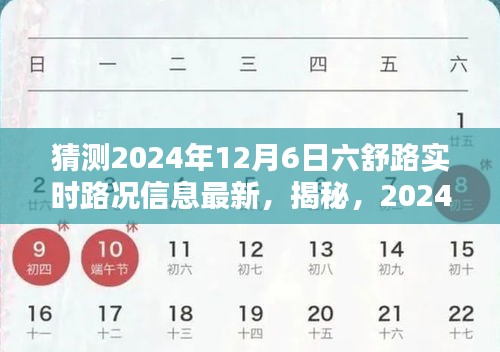 揭秘深度解析，2024年12月6日六舒路实时路况信息最新深度解析与猜测