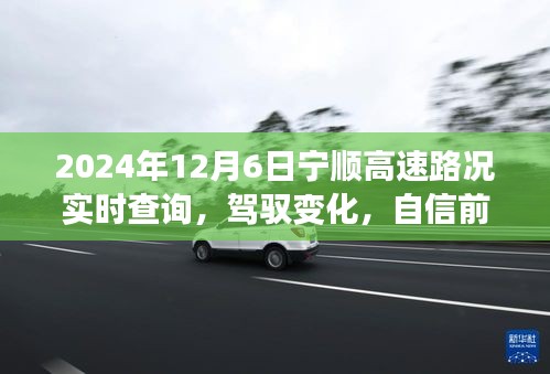 宁顺高速路况实时查询，驾驭变化，探寻学习与成长加速度