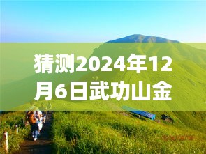 揭秘武功山金顶直播，预测与深度分析，体验即将到来的未来直播盛况（时间，2024年12月6日）