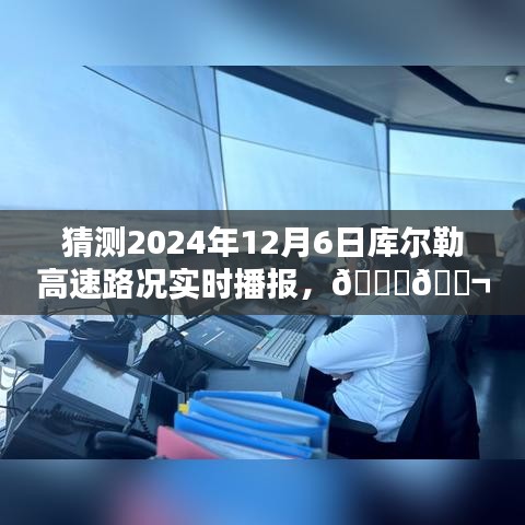 智能实时播报引领未来出行体验革新，预测库尔勒高速路况2024年实时播报