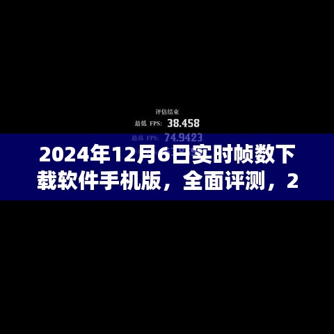 2024年实时帧数下载软件手机版评测与体验