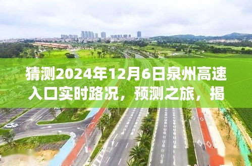 揭秘泉州高速入口，预测之旅，探寻未来路况展望（2024年12月6日实时路况预测）