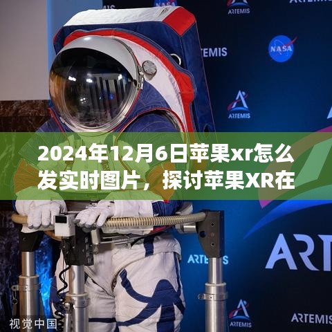 苹果XR 2024年实时图片分享功能详解，如何发送实时图片与应用探讨