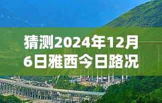 雅西公路2024年12月6日路况实时查询与预测，驾驭未来路况的挑战之路