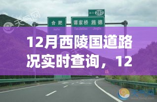 12月西陵国道路况实时查询的重要性及其影响探讨