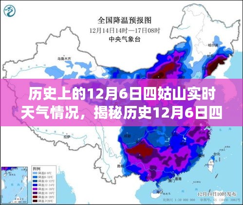 揭秘历史12月6日四姑山实时天气情况，气象探索之旅启程！