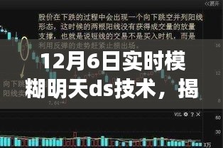 揭秘十二月六日最新DS技术，实时模糊的魅力与挑战探索之旅