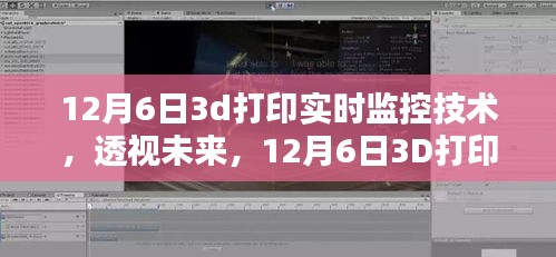 12月6日3D打印实时监控技术的演进与未来展望