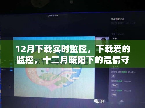 十二月暖阳下的温情守护，实时监控与爱的守护下载