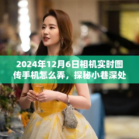 探秘小巷深处的影像秘境，2024年相机实时图传手机指南