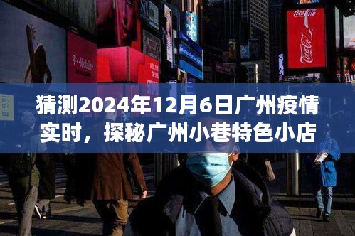 探秘广州小巷特色小店，疫情下的美食与独特风情预测（2024年12月6日广州疫情实时）