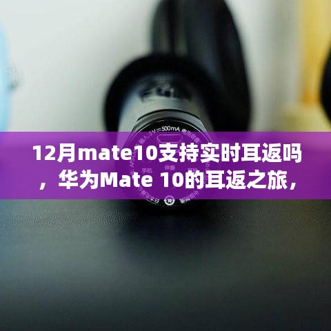 华为Mate 10的耳返功能揭秘，与自然美景的浪漫邂逅