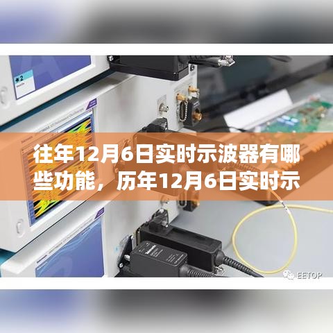 历年12月6日实时示波器功能深度解析，功能特性、影响与综合分析