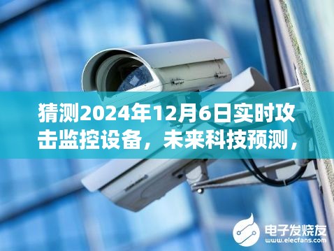 2024年实时攻击监控设备的进化猜想与未来科技预测