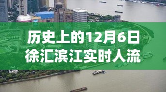 历史上的12月6日徐汇滨江实时人流量深度解析，拥挤背后的真相与观点探讨