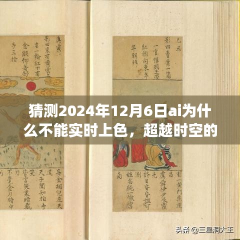 超越时空的彩绘梦想，解析AI在2024年12月6日为何无法实现实时上色