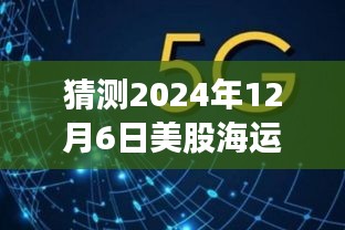 掌握技巧，洞悉未来，预测与解析美股海运股行情（以2024年12月6日为例）