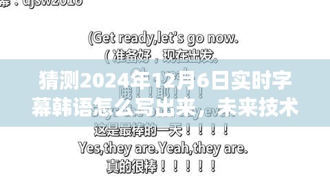 未来技术挑战，预测韩语实时字幕技术的演变与应对策略，2024年12月6日实时字幕探索