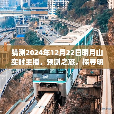 探寻明月山冬至直播的独特魅力，预测之旅，2024年明月山实时直播前瞻