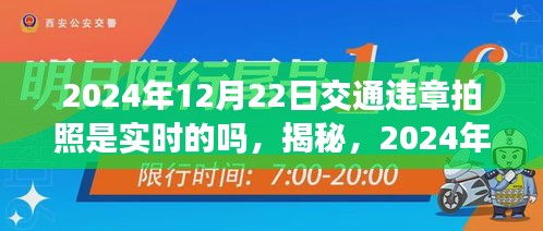 揭秘，2024年交通违章拍照实时性解析及影响分析