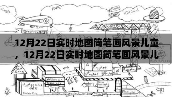 12月22日实时地图简笔画风景儿童产品全面测评与介绍