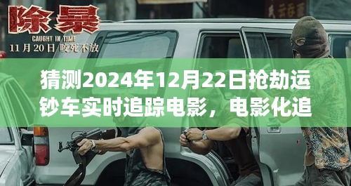 2024年抢劫运钞车事件追踪与影视呈现，现实与预测