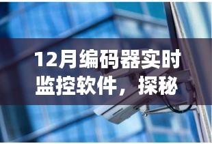 探秘小巷深处的神秘小店，揭秘12月编码器实时监控软件的魅力与功能