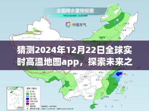 探索未来之旅，揭秘全球实时高温地图app 2024年预测版，远离尘嚣，发现自然美景的宝藏工具。