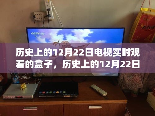 历史上的12月22日电视实时观看盒子深度评测与介绍