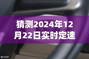 未来驾驶助手体验报告，深入评测2024年定速巡航技术，预测2024年12月22日实时使用指南