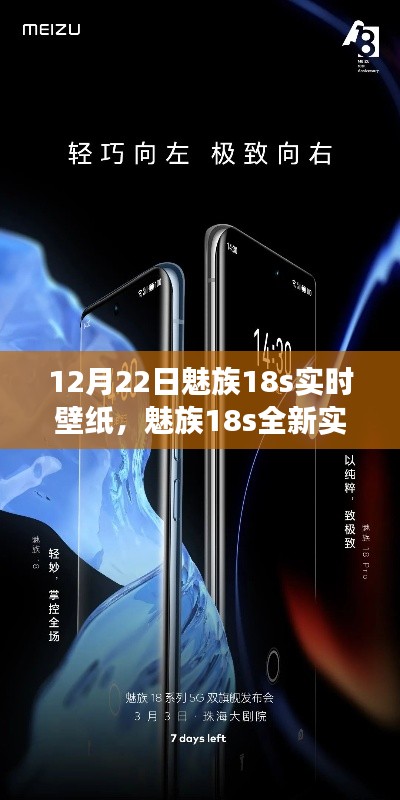 魅族18s全新实时壁纸功能，科技与艺术的融合体验（12月22日）