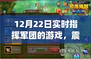 引领科技新纪元，重塑游戏体验，12月22日实时指挥军团游戏震撼上线！