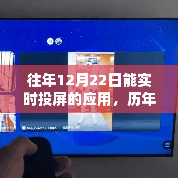 科技赋能下的实时投屏应用发展概览，历年12月22日的进步与趋势分析