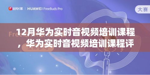 华为实时音视频培训课程深度体验与全面分析，课程评测及体验报告