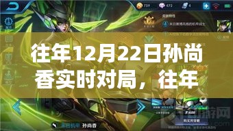 掌握孙尚香实战技巧，轻松上分！往年12月22日孙尚香实战解析与对局指南