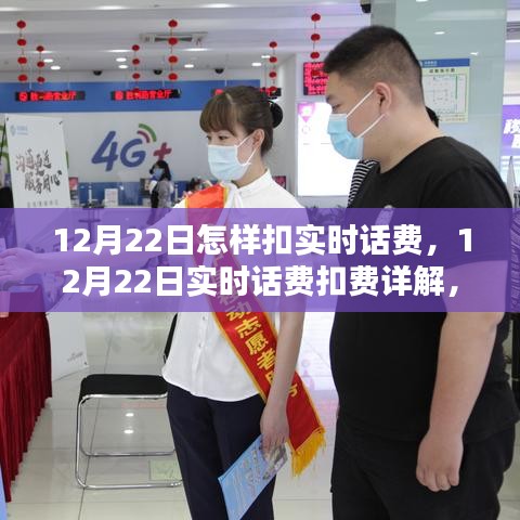 12月22日实时话费扣费详解，操作指南与步骤