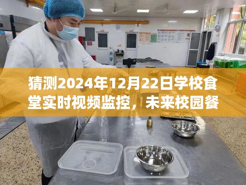 透过未来校园餐饮体验，食堂实时视频监控之窗下的食堂日常（2024年视角）