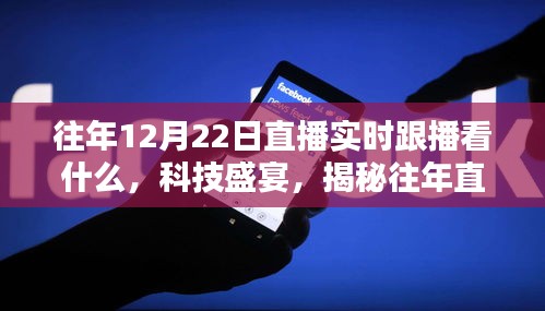 揭秘往年直播新风尚，科技盛宴下的实时跟播体验，12月22日不容错过！