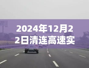 2024年12月22日清连高速实时路况更新及最新动态