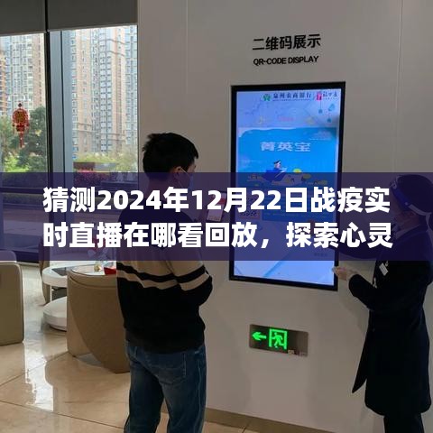 2024年战疫直播回放指南，探索心灵之旅与战疫后的美景