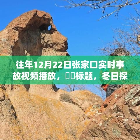 冬日探秘之旅，张家口事故实录与自然的魔法探寻